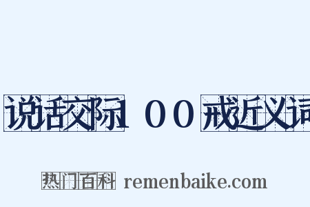 说话交际100戒近义词是什么意思的图片